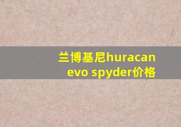 兰博基尼huracan evo spyder价格